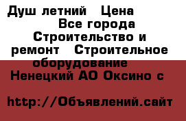 Душ летний › Цена ­ 10 000 - Все города Строительство и ремонт » Строительное оборудование   . Ненецкий АО,Оксино с.
